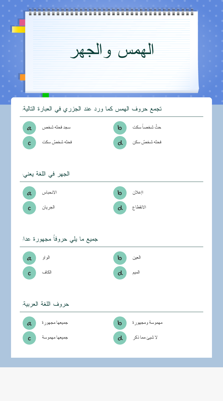 الهمس والجهر worksheet preview image