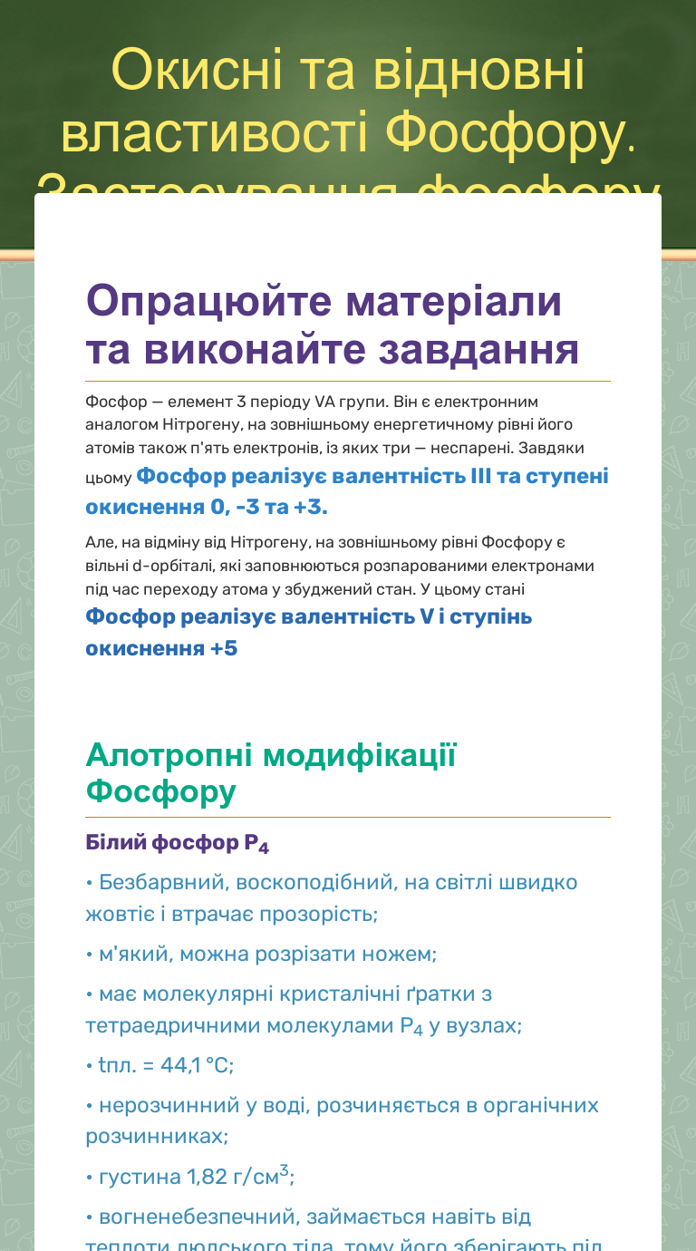 Окисні та відновні властивості Фосфору. Застосування фосфору worksheet preview image