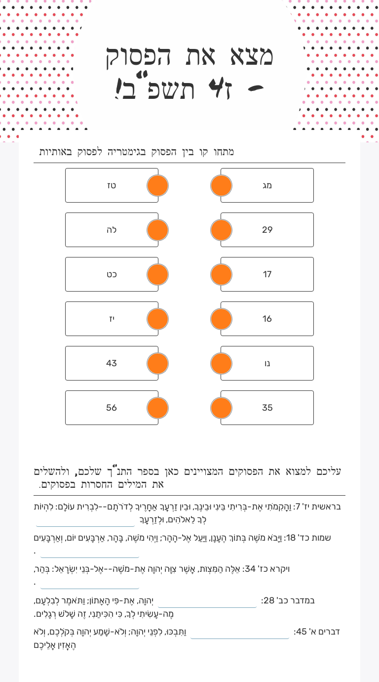 מצא את הפסוק - ז4 תשפ"ב! worksheet preview image