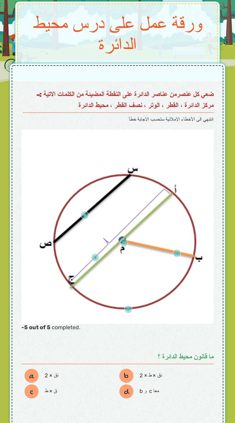 ورقة عمل على درس محيط الدائرة Interactive Worksheet By أ سماح كمال الشيخ Wizer Me