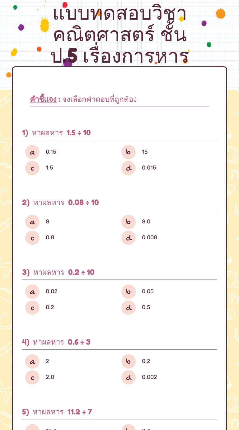 แบบทดสอบวิชาคณิตศาสตร์
ชั้น ป.5 เรื่องการหารทศนิยม worksheet preview image