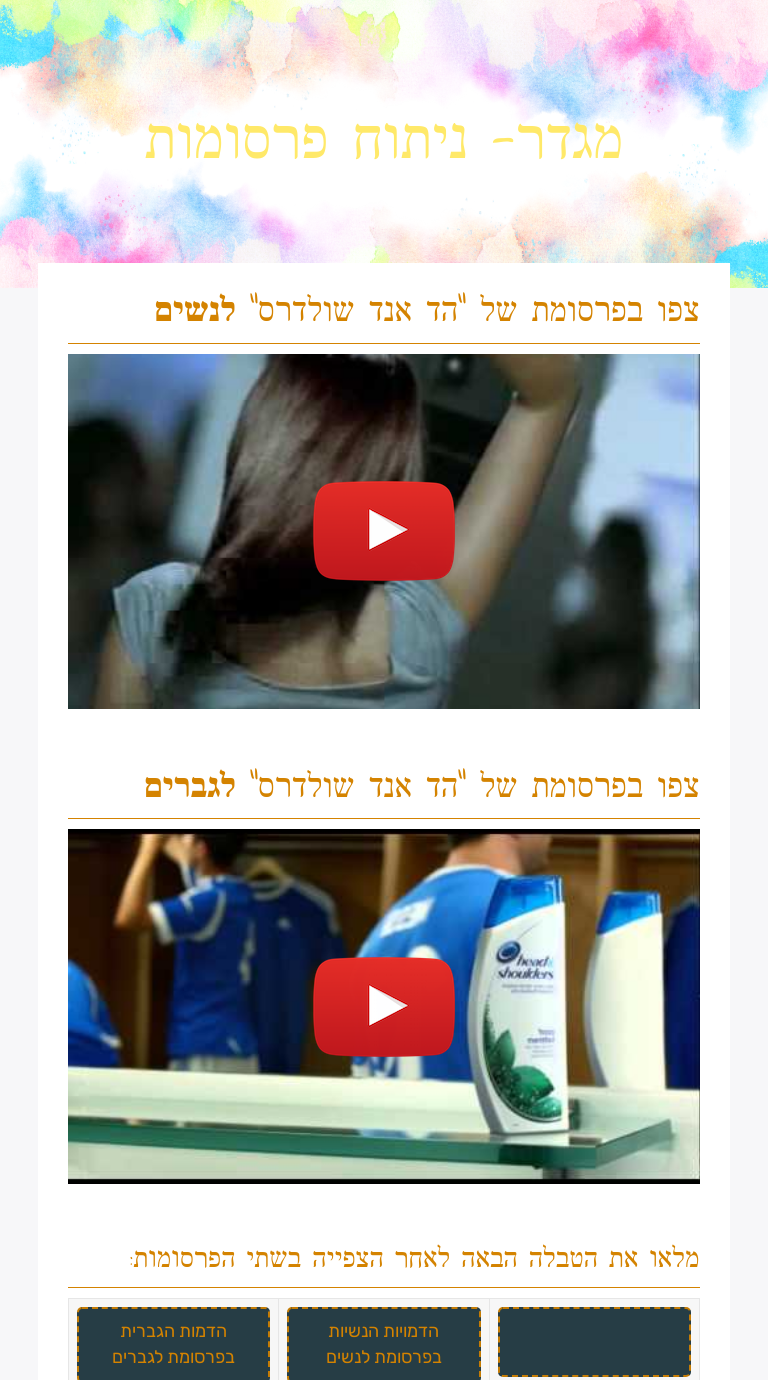 מגדר- ניתוח פרסומות worksheet preview image