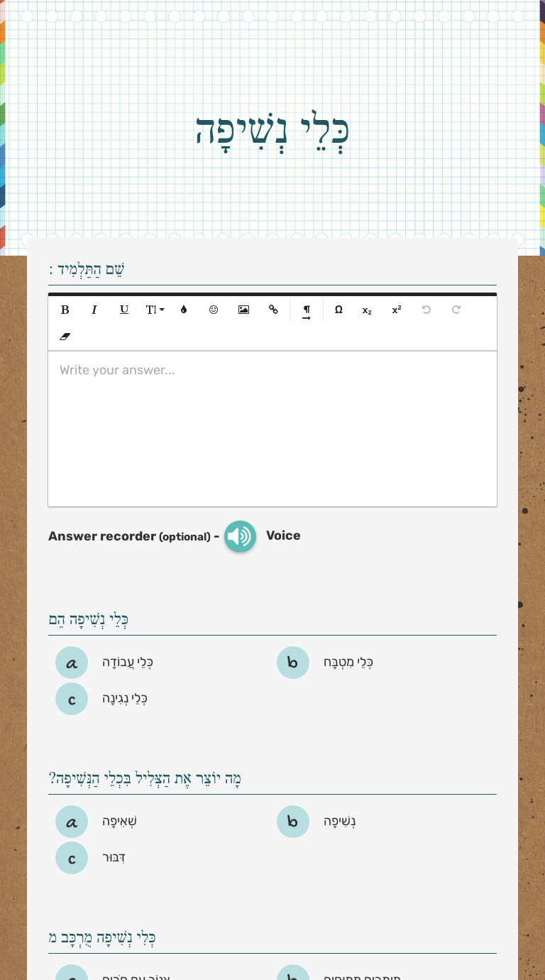 כְּלֵי נְשִׁיפָה worksheet preview image