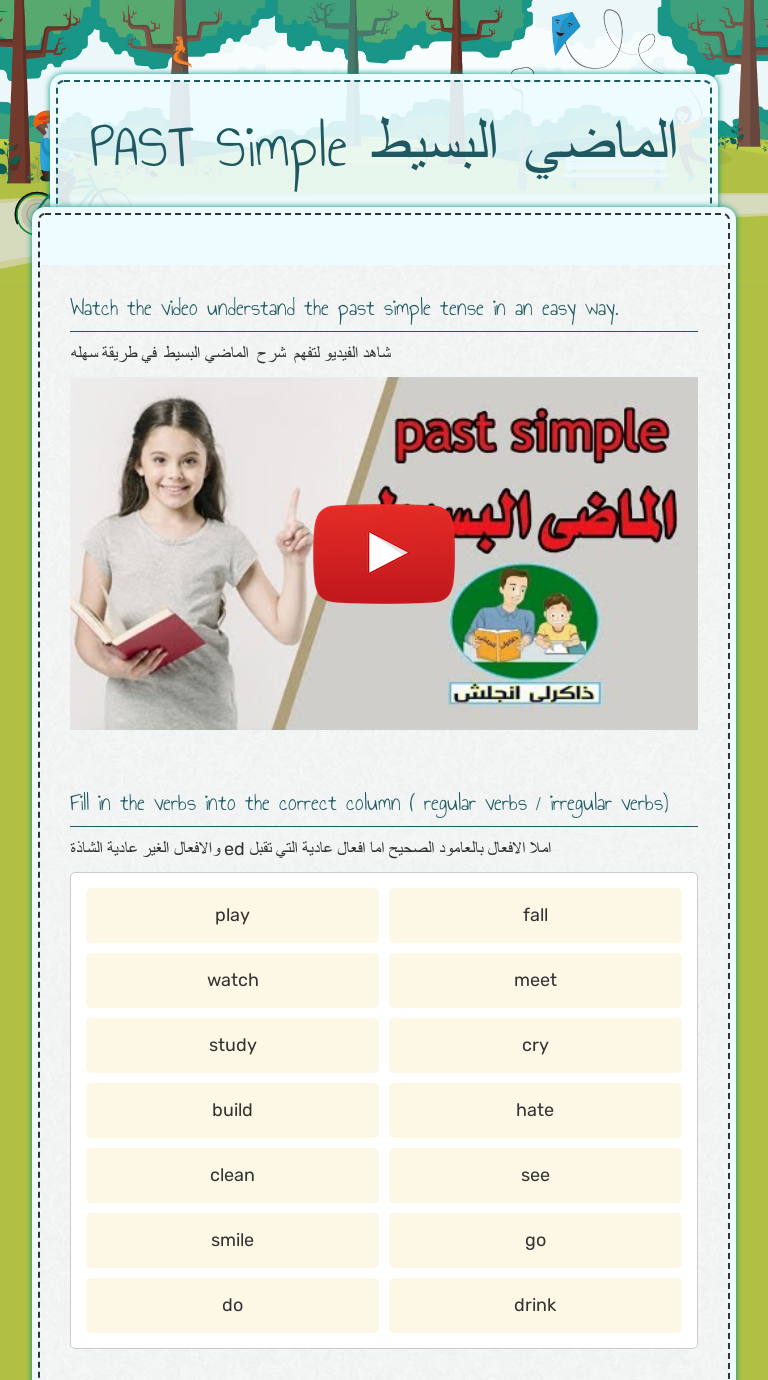 PAST Simple      
    الماضي البسيط worksheet preview image