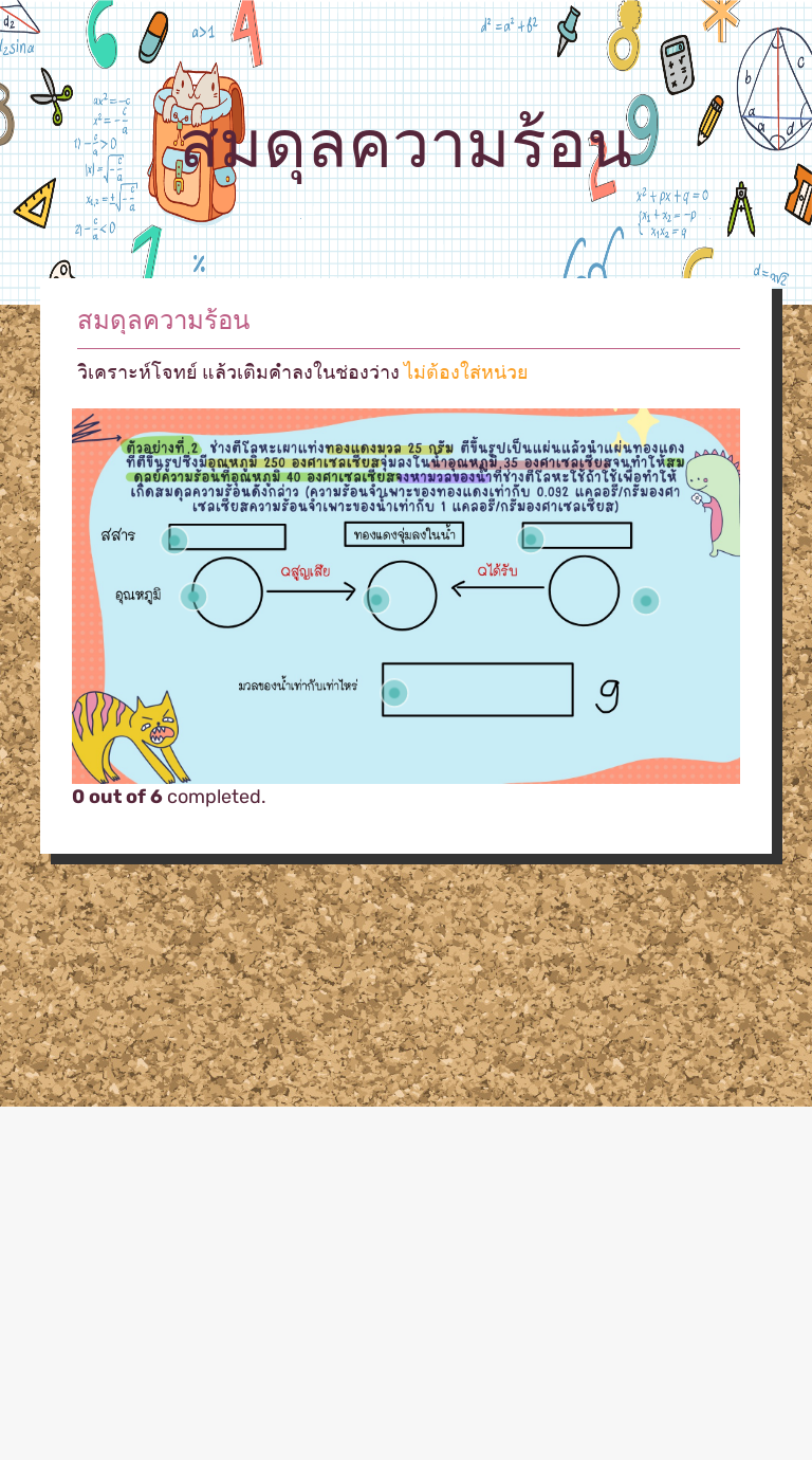 สมดุลความร้อน worksheet preview