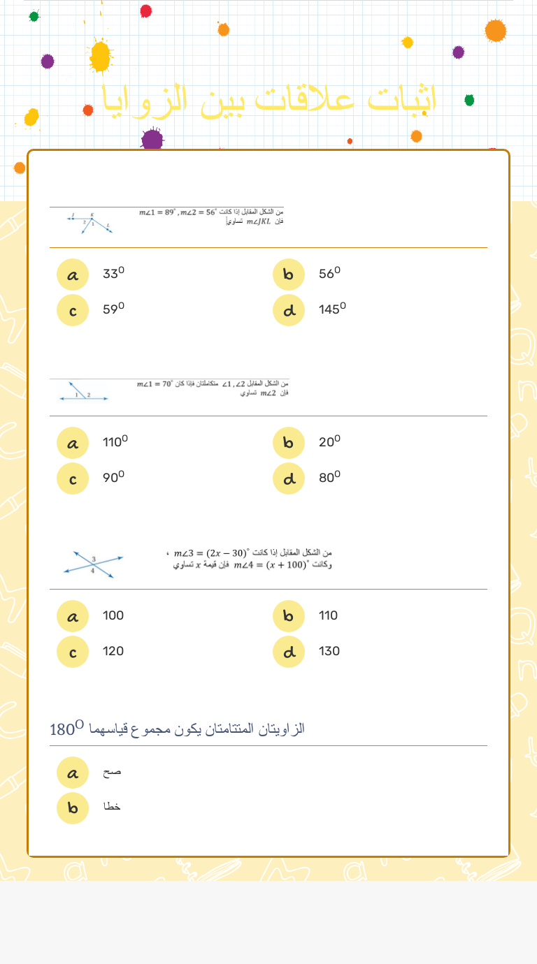 اثبات علاقات بين الزوايا worksheet preview image