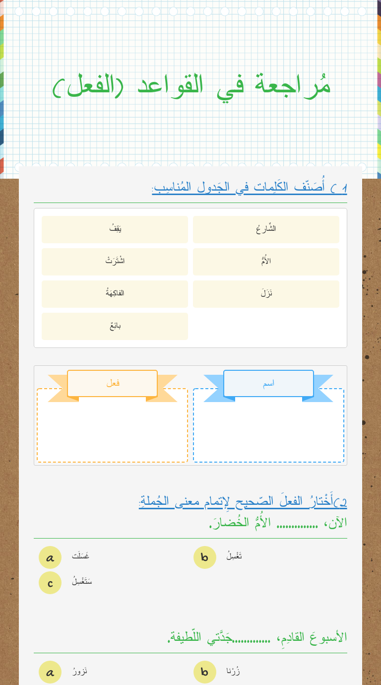 مُراجعة في القواعد (الفعل) worksheet preview image