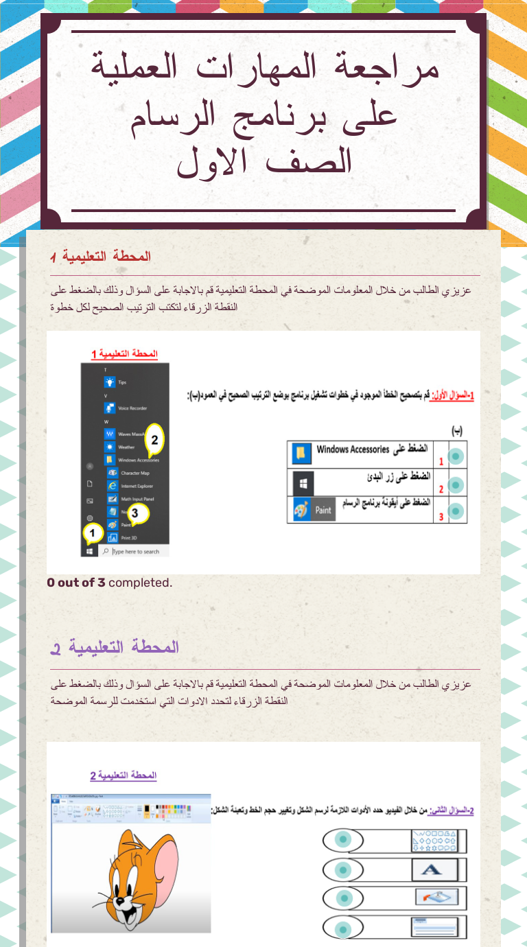 مراجعة المهارات العملية على برنامج الرسام
الصف الاول worksheet preview image