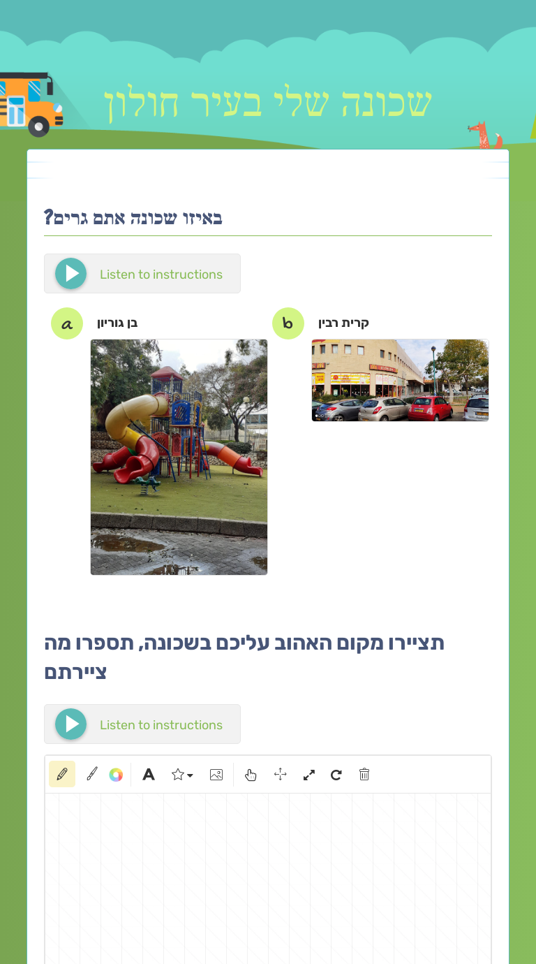 שכונה שלי בעיר חולון worksheet preview image