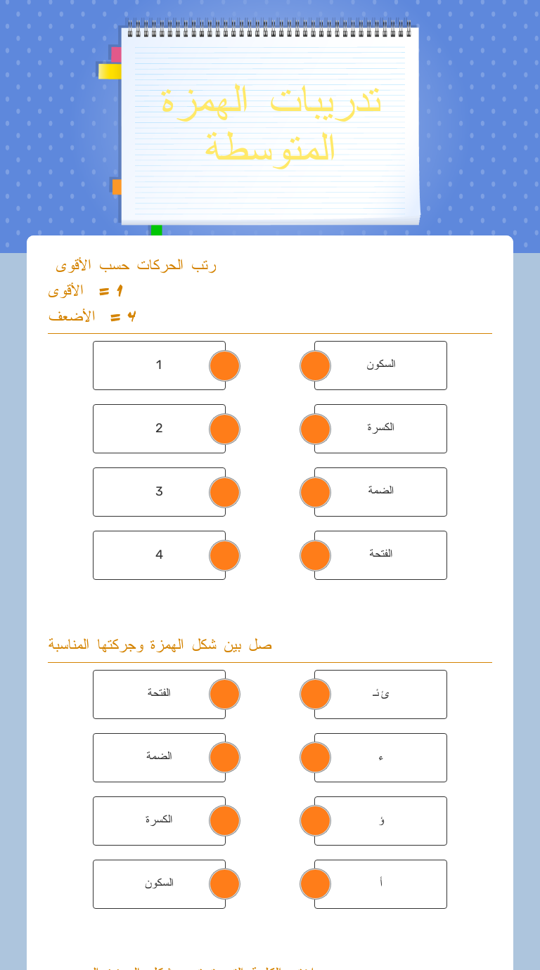 تدريبات الهمزة المتوسطة Grade 5 worksheet preview
