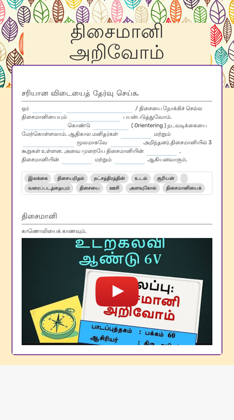 திசைமானி அறிவோம் Grade 6 worksheet preview