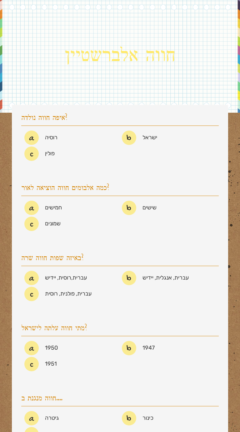חווה אלברשטיין worksheet preview image