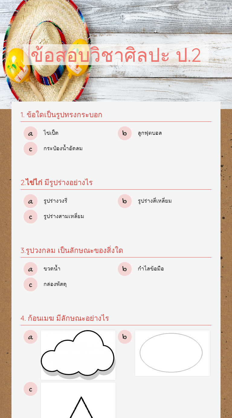 ข้อสอบวิชาศิลปะ ป.2 worksheet preview