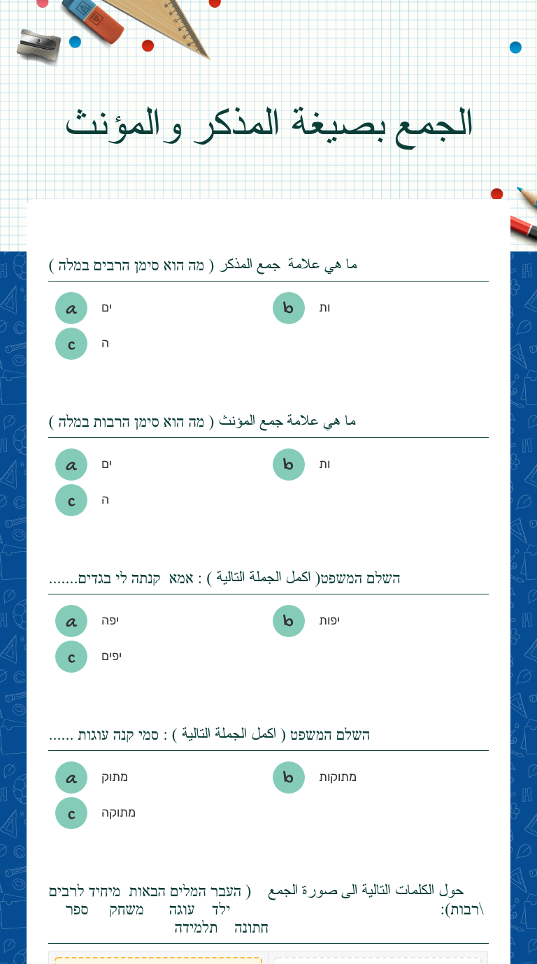 الجمع بصيغة المذكر والمؤنث worksheet preview image