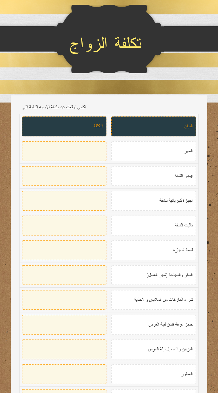 تكلفة الزواج worksheet preview image