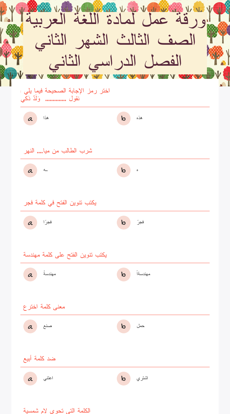 ورقة عمل لمادة اللغة العربية الصف الثالث الشهر الثاني الفصل الدراسي الثاني worksheet preview image