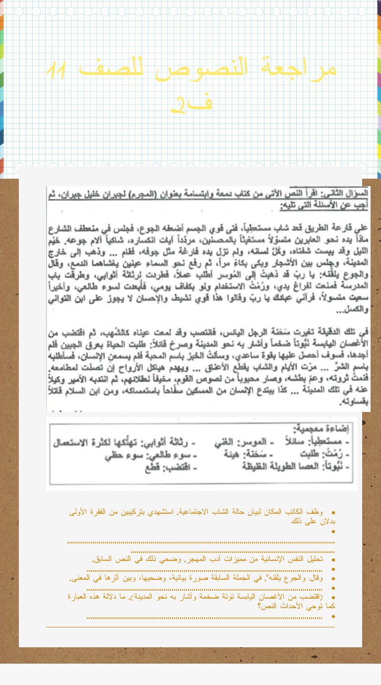 مراجعة النصوص للصف 11 ف2 worksheet preview image