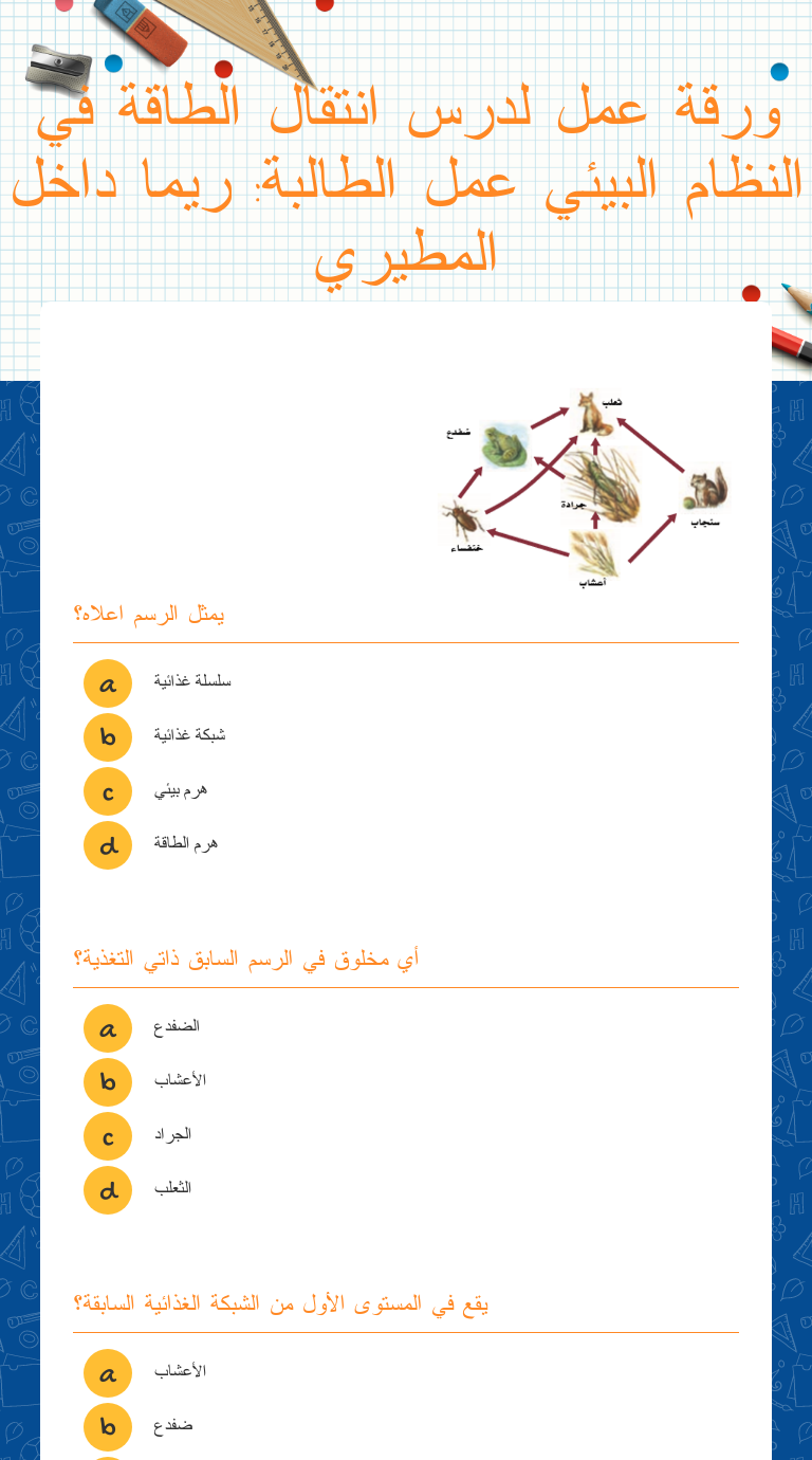 ورقة عمل لدرس انتقال الطاقة في النظام البيئي

عمل الطالبة: ريما داخل المطيري worksheet preview image