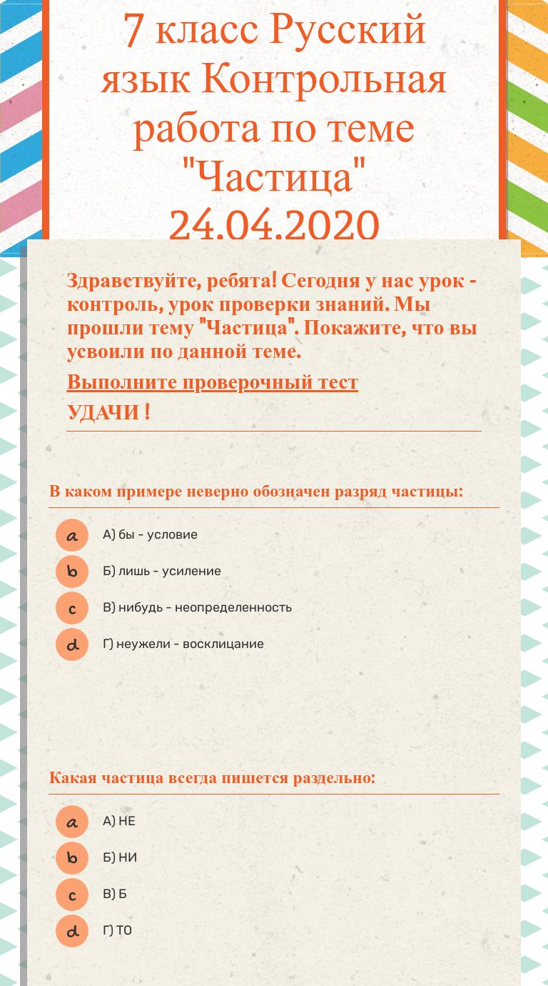 Частицы 7 класс контрольная работа. Контрольная работа по частицам 7 класс. Контрольная работа частица. Контрольная по теме частицы 7