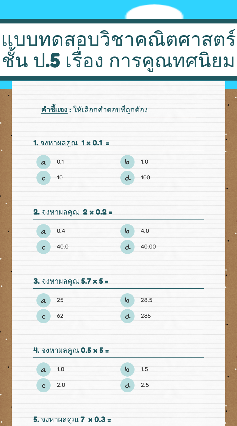 แบบทดสอบวิชาคณิตศาสตร์ ชั้น ป.5
เรื่อง การคูณทศนิยม worksheet preview