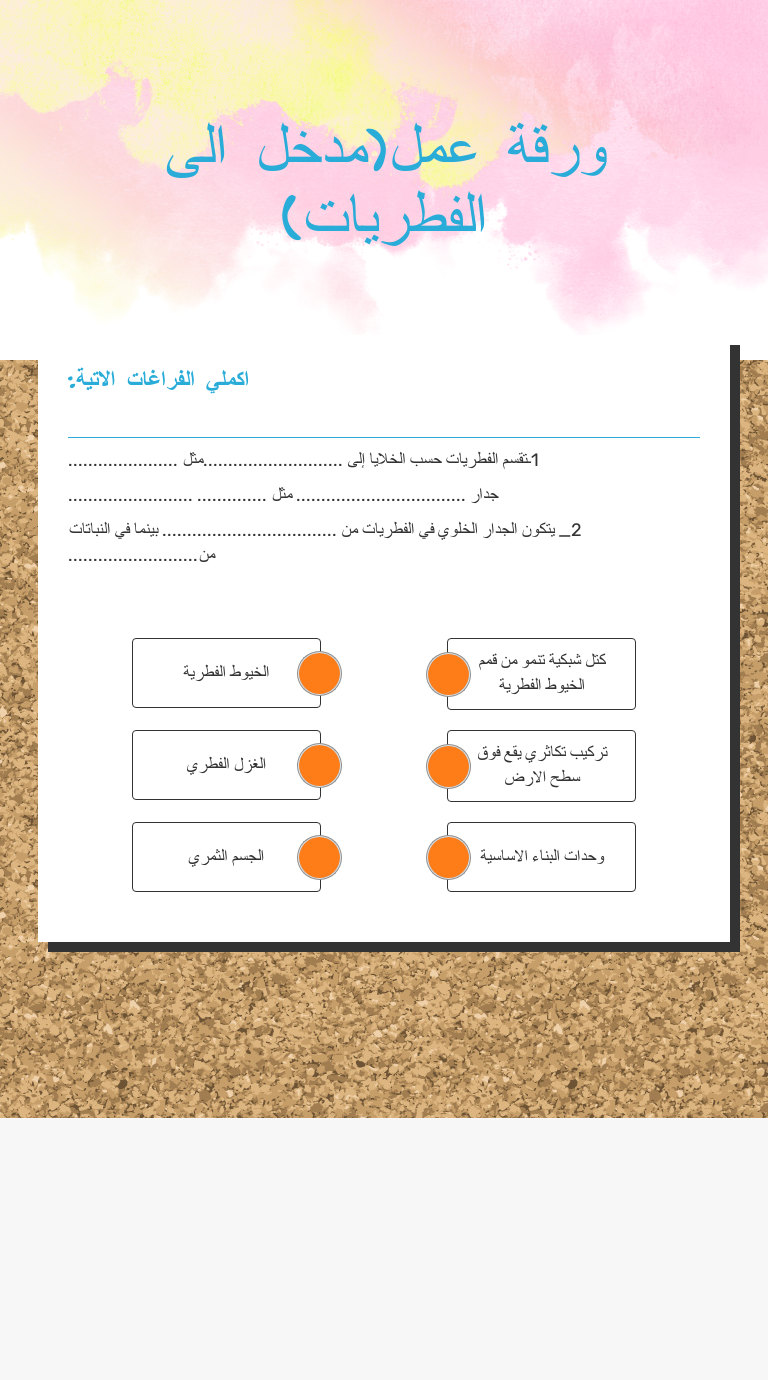 ورقة عمل مدخل الى الفطريات Interactive Worksheet By هدى الغامدي Wizer Me