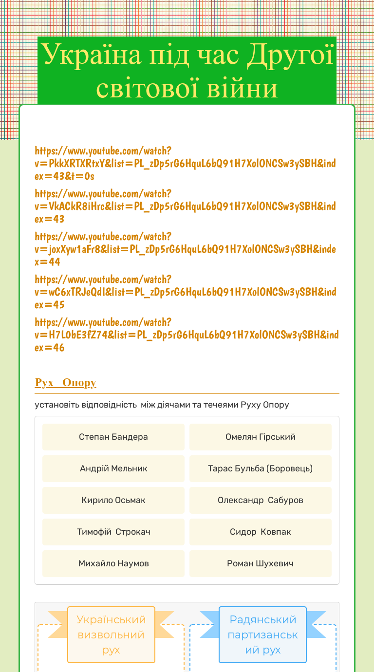 Україна під час Другої світової війни Grade 10 worksheet preview
