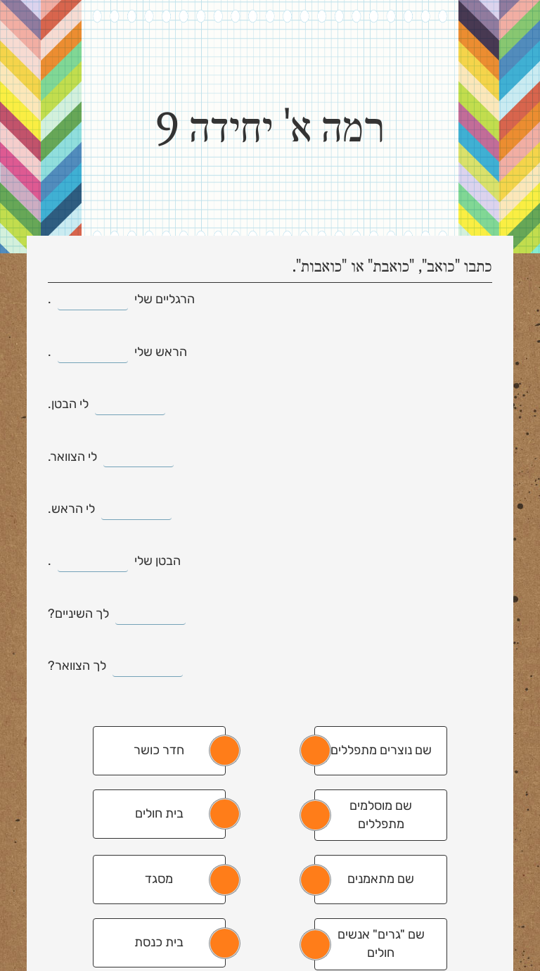 רמה א' יחידה 9 Other worksheet preview