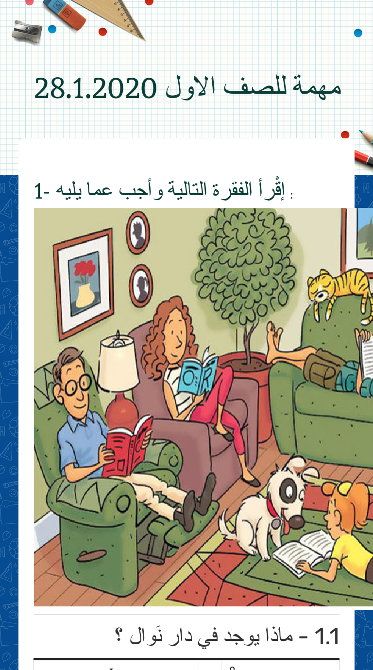 مهمة للصف الاول
28.1.2020 worksheet preview image