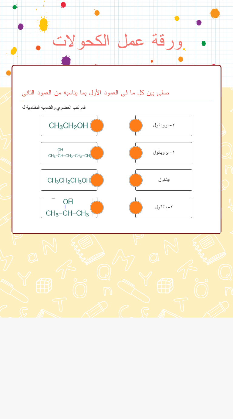 ورقة عمل الكحولات Grade 12 worksheet preview