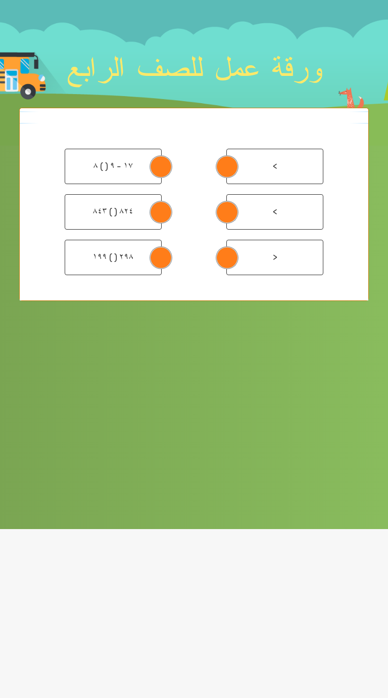 ورقة عمل للصف الرابع worksheet preview image